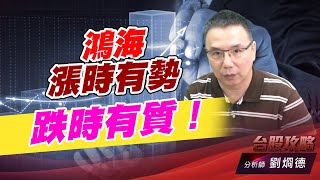 鴻海漲時有勢，跌時有質！｜台股攻略｜劉烱德 (圖)