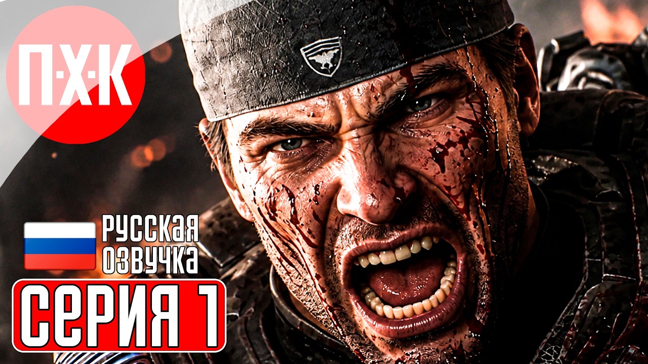 GEARS OF WAR E DAY Прохождение 1 ᐅ Гирс оф Вар Е-Дей