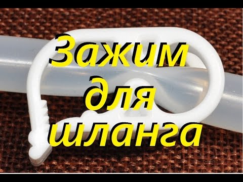 Пластиковый зажим для силиконового шланга. Для самогоноварения.