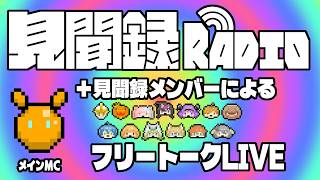 ○○見聞録ラジオ！ ＃6（5/2）