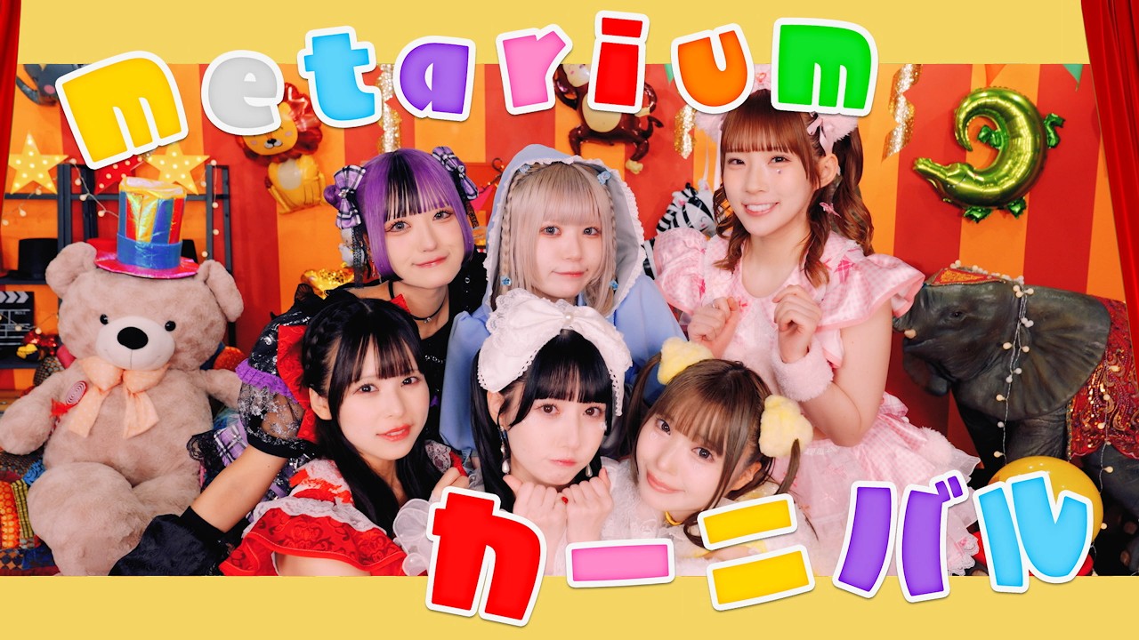 metarium『うぇるかむとぅ!!metariumワールド』 MV FULL