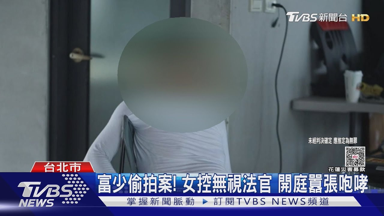 涉偷拍遭起訴!控富少法庭咆哮 受害女勇拒隔離開庭