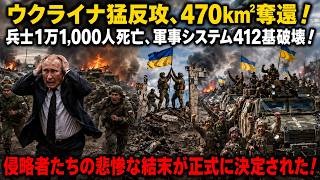 ウクライナ猛反攻、470km²奪還！兵士1万1,000人死亡、軍事システム412基破壊！侵略者たちの悲惨な結末が正式に決定された！