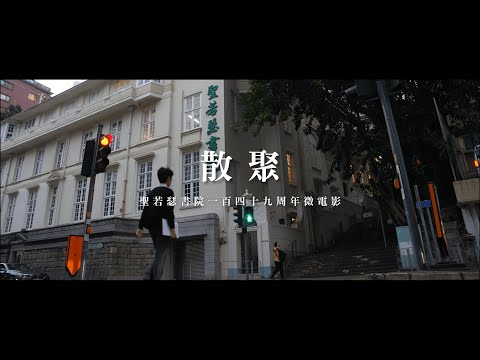 散聚同行