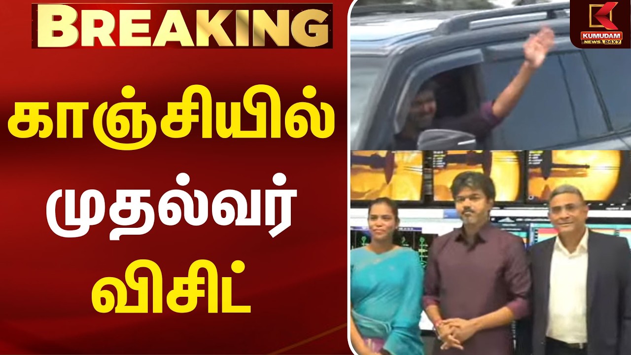 காஞ்சியில் உள்ள தொழிற்சாலைகளில் முதல்வர் ஆய்வு | CM Vijay | Kancheepuram | Chennai | TVK | Kumudam