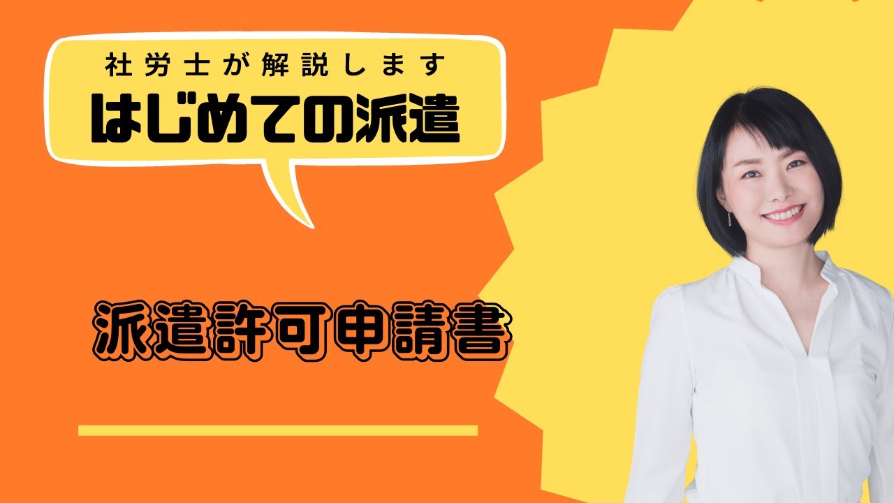 派遣許可申請書の書き方イメージ