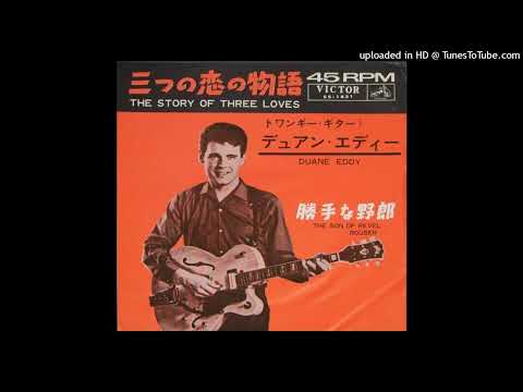 Duane Eddy - The Story of Three Loves   (Stereo)