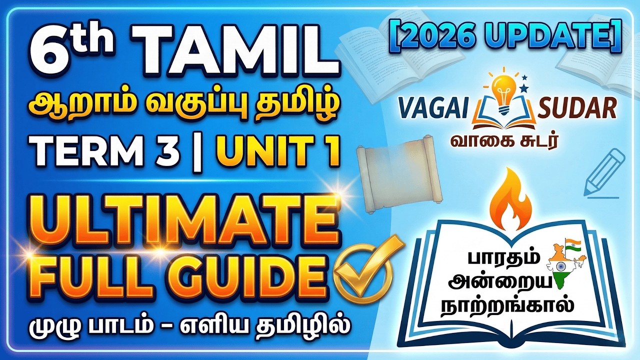 6th Tamil Term 3 Unit 1 – Ultimate Guide [2026] | Vagai Sudar