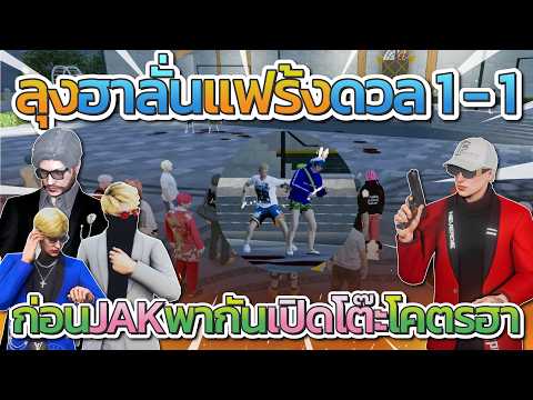 Uncle Mac and JAK burst into laughter watching Frank duel 1-on-1 with the Samut Prakan family. Hi...