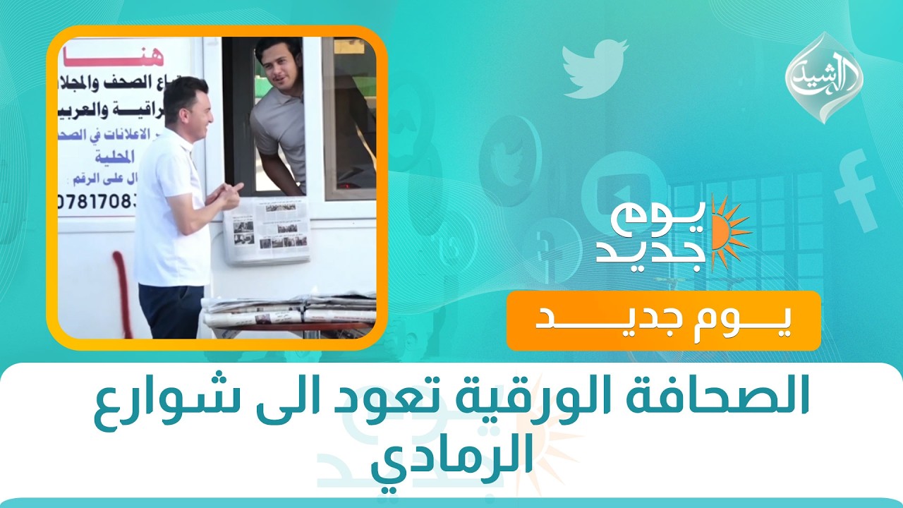 فيديو | الصحافة الورقية تعود الى شوارع الرمادي