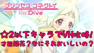 【プリンセスコネクトR攻略実況#6】☆2以下キャラでダンジョンベリーハード攻略🍮才能開花？なにそれおいしいの？🍮