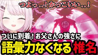 【ドラゴンボールZ  KAKAROT#10】ピンチに登場する悟空にテンション上がる椎名【椎名唯華切り抜き】