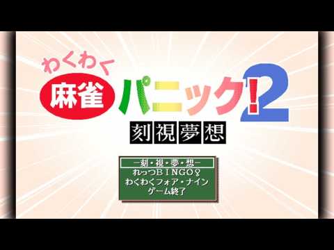 The Best of Retro VGM #892 - Waku Waku Mahjong Panic! 2 (PC-98) - In-Game Track #6