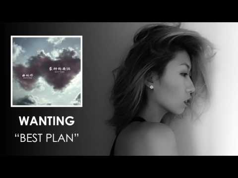 Wanting 曲婉婷 - Best Plan 最好的安排 (Audio)