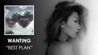 Wanting 曲婉婷 - Best Plan 最好的安排 (Audio)