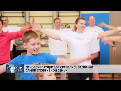 04.03.2019 / Псковские родители сразились за звание самой спортивной семьи