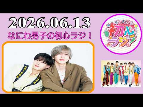 なにわ男子の初心ラジ!道枝駿佑 & 長尾謙杜 2026年06月13日