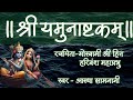 Shri Yamunashtak श्री यमुनाष्टक Shri Hit Harivansh Mahaprabhu Rachit ब�