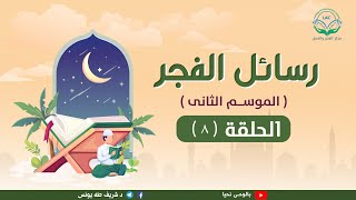 الحلقة الثامنة من رسائل الفجر 2 image