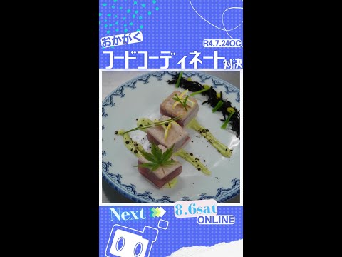 【おかがく】フードコーディネート対決【#001】 #Shorts