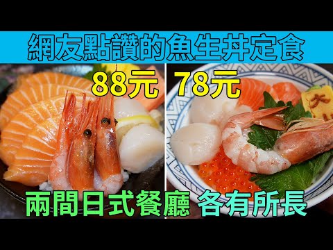 [神州穿梭.香港#624] 網友點讚的魚生丼定食 兩間日式餐廳 各有所長 環境優秀 地點方便 旺角 太子 | 東京街日本料理 大山日本料理