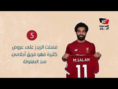 محمد صلاح: «الريدز فريق أحلامي منذ الطفولة وربما ألعب يوماً في إسبانيا»