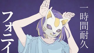 フォニイ / phony - kafu　一時間耐久