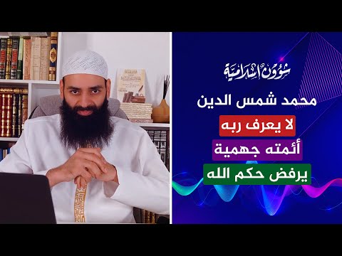 محمد شمس الدين أئمته جهمية مفوضة صوفية | يرفض حكم الله | لا يعرف ربه!