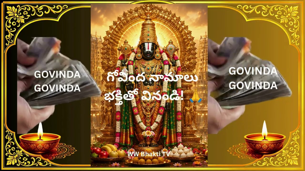 గోవింద నామాలు వెంకటేశ్వర భజనలు