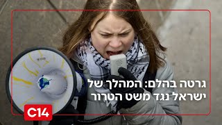גרטה בהלם: ישראל מבקשת להחרים 50 סירות מהמשט "סומוד" (חדשות ערוץ 14) - התמונה מוצגת ישירות מתוך אתר האינטרנט יוטיוב. זכויות היוצרים בתמונה שייכות ליוצרה. קישור קרדיט למקור התוכן נמצא בתוך דף הסרטון