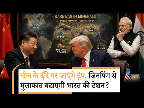 Trump China Visit : चीन की यात्रा से ट्रंप उठाएंगे Taiwan का मुद्दा? l Xi Jinping