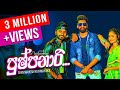 Pushpanari වත්තෙ පාට පුෂ්පනාරී Shen Mahesh Rathnayaka Official Mus