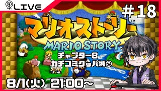 【マリオストーリー】カチコミクッパ城②＃18【Vtuber】