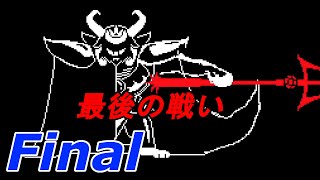 Final【UNDERTALE】やさしい”ケツイ”の物語【実況】