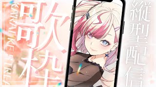 【#karaoke 縦型歌枠】パワフルボイスの元気になる歌枠【服巻有香／Vtuber】