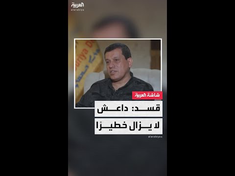 فيديو | قائد قوات سوريا الديمقراطية "قسد" مظلوم عبدي: خطر داعش حقيقي