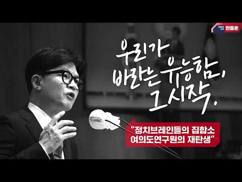 한동훈 국민의힘 당대표 후보