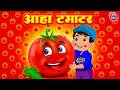 आहा टमाटर बड़े मजेदार Aaha Tamatar Bade Mazedar Tamatar Bada Maz