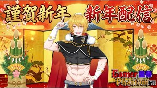 【#お正月】明けましてオメデトウございます！2026年も宜しくね 【#突貫系vtuber 】