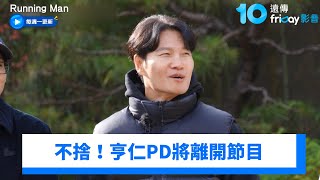 Download lagu 不捨!亨仁PD將離開節目 要去生孩子了_《Running Man》第781集_friDay影音韓綜線上看 mp3 Download lagu 不捨!亨仁PD將離開節目 要去生孩子了_《Running Man》第781集_friDay影音韓綜線上看 mp3