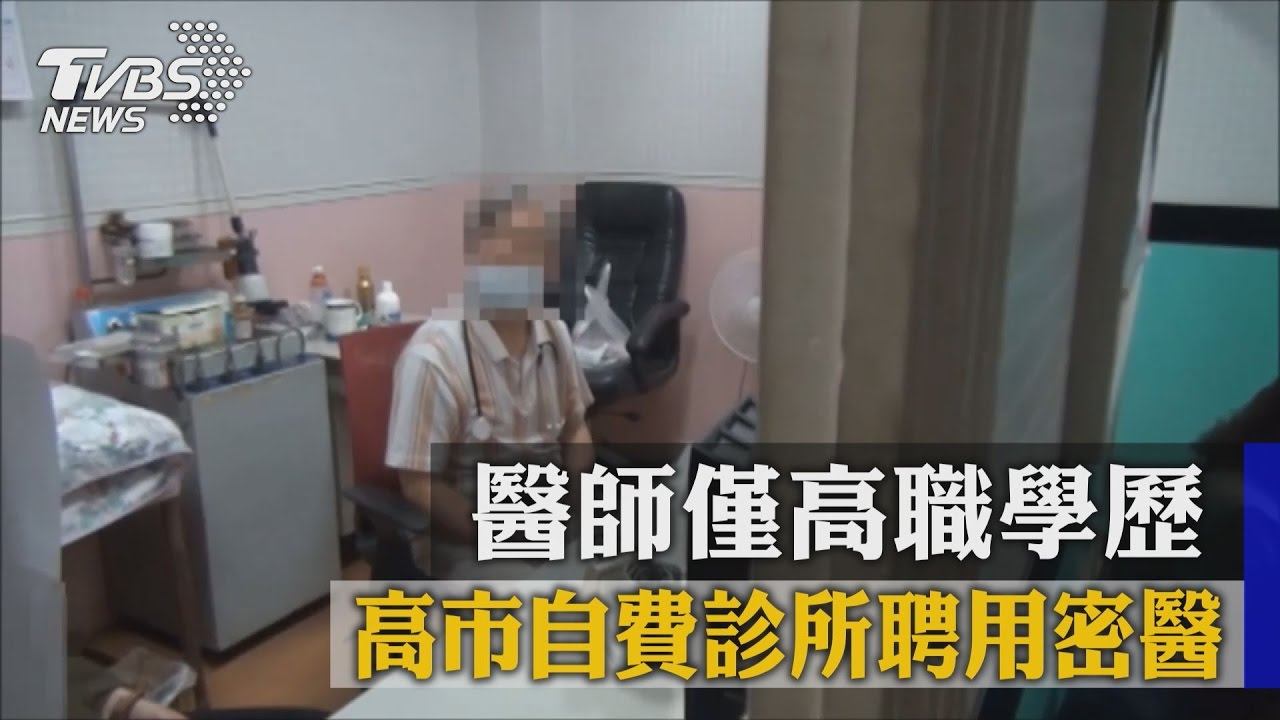 高市自費診所聘用密醫 醫師僅高職學歷