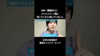 HSP、クリエイティブ職に向いている人/向いていない人