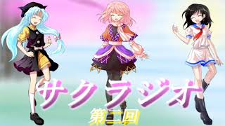 響不在でも変わらずグダります！《サクラジオ♯二》