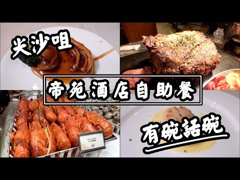 【有碗話碗】環境好、服務好，仲有歌聽！$500落樓包飲品任飲，尖沙咀帝苑酒店自助餐 | 香港必吃美食