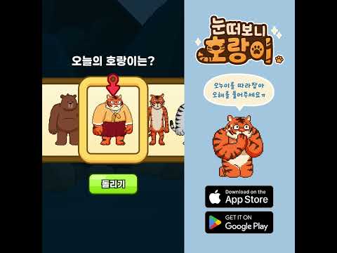 눈 떠보니 호랑이 video thumbnail