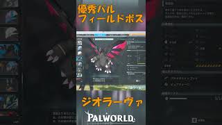 パルワールド 解説動画　ジオラーヴァを解説　なかなかに強い