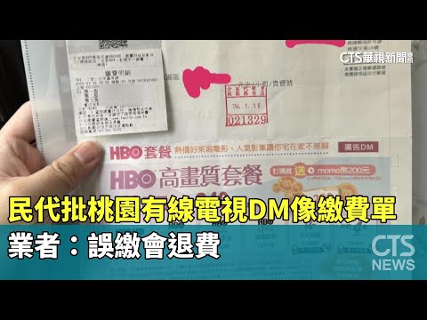 民代批桃園有線電視DM像繳費單　業者：誤繳會退費