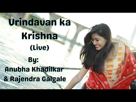Vrindavan Ka Krishan Kanhaiya I वृंदावन का कृष्ण कन्हैया I By Anubha Khadilkar & Rajendra Galgale