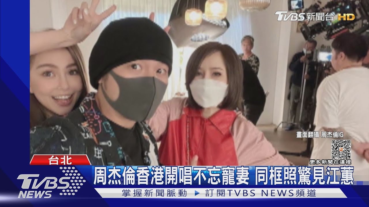 周杰倫香港開唱不忘寵昆凌 同框照驚見二姐江蕙「61歲氣色真好」