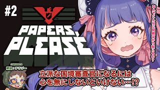 GAME - Papers, Please ┊#2 人を見極めるってこんなに大変なの…？【 ゆうきななえ / Vtuber 】